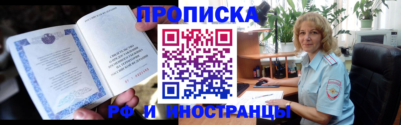 прописка 2025 в Новоалтайске