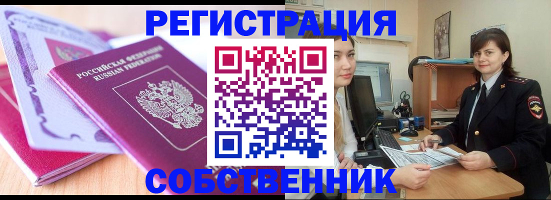 прописка законно в Новоалтайске